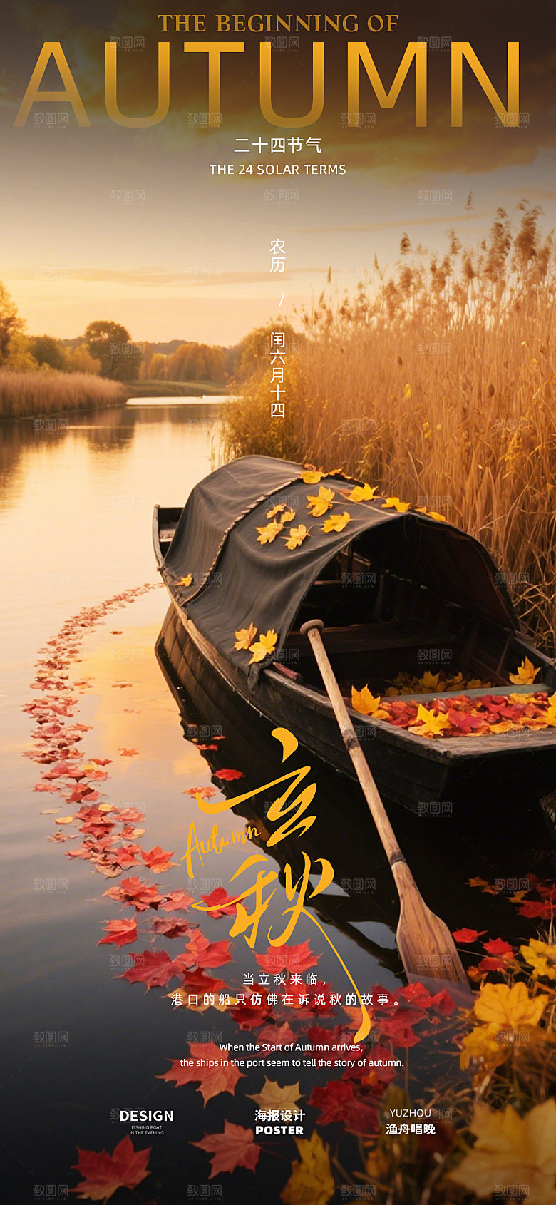 立秋地产节气海报