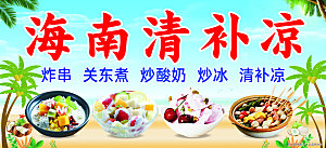 海南清补凉CDR设计