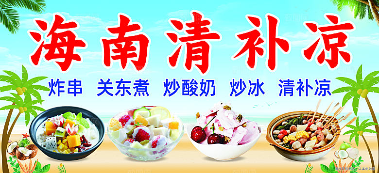 海南清补凉CDR设计