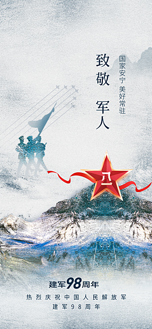 八一建军节节日海报