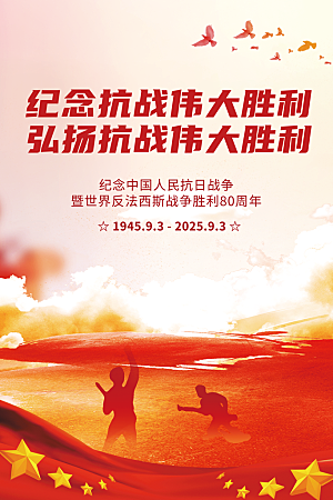 红色简约大气纪念抗战胜利80周年海报