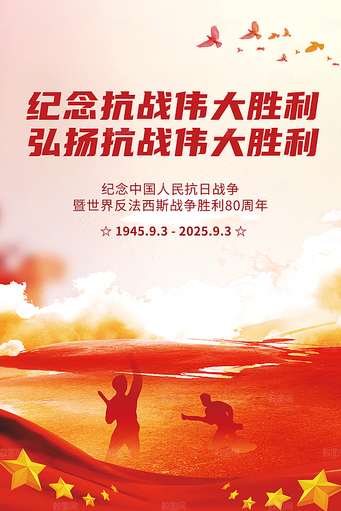 红色简约大气纪念抗战胜利80周年海报