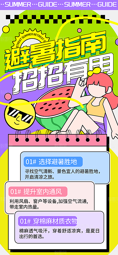 多彩简约夏季避暑指南海报
