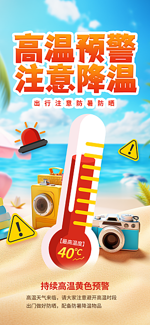 蓝橙卡通高温预警海报