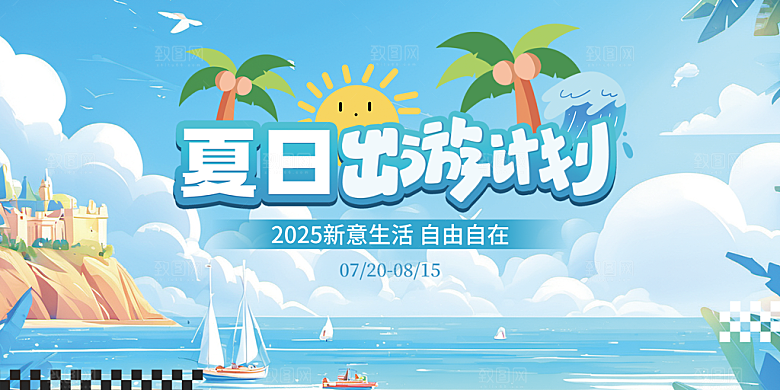 蓝色卡通夏日出游计划展板