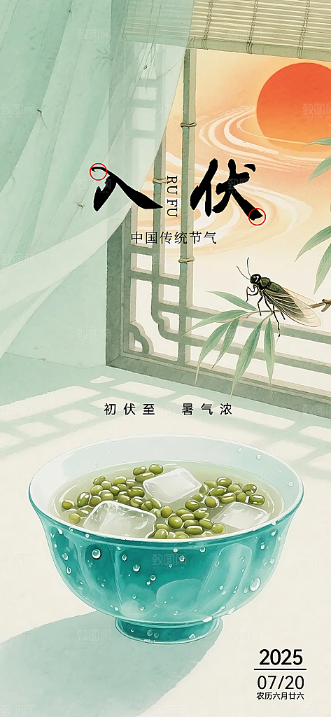 绿色简约入伏海报
