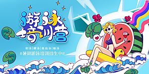 暑期游泳培训班招生展板