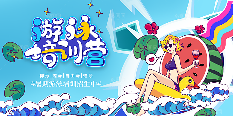 暑期游泳培训班招生展板