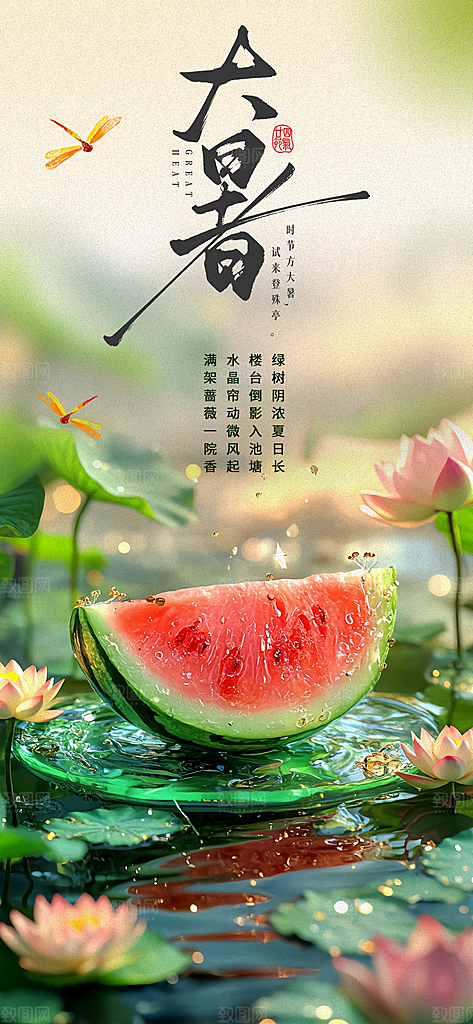 绿色简约大暑节气海报