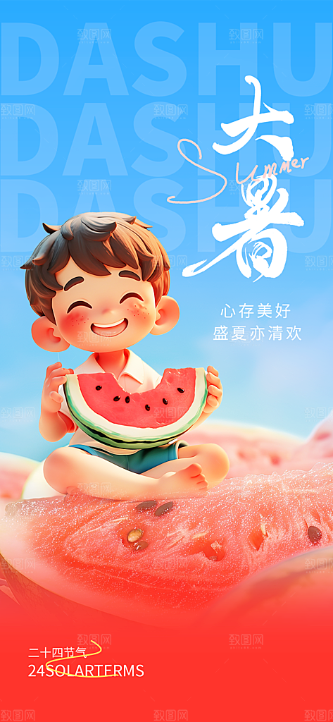 蓝红简约大暑节气海报