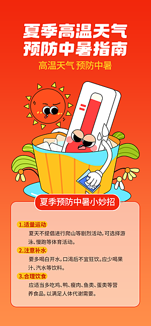 红色简约夏季防暑指南海报