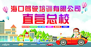驾校展板CDR设计
