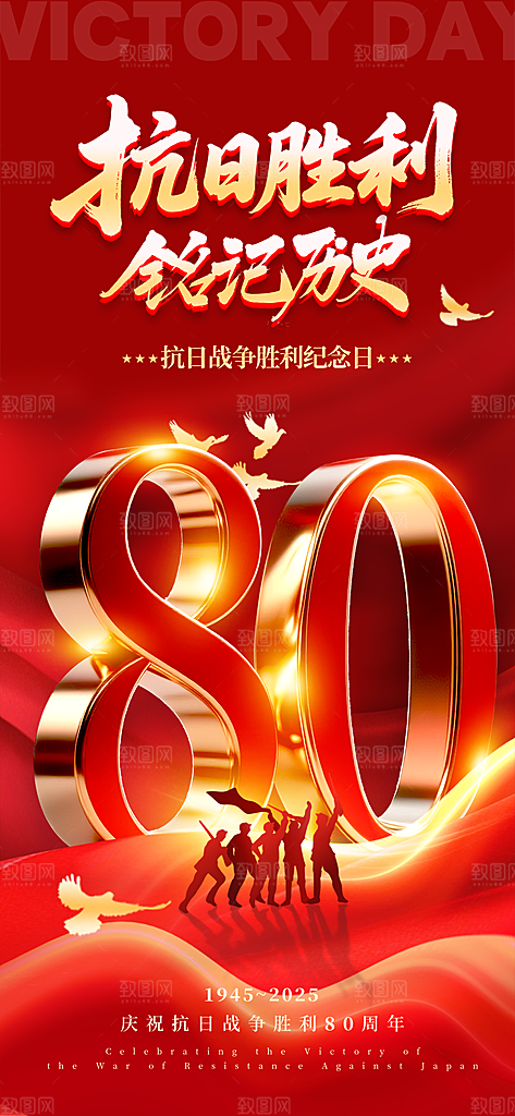 红色简约大气抗日战争胜利80周年海报
