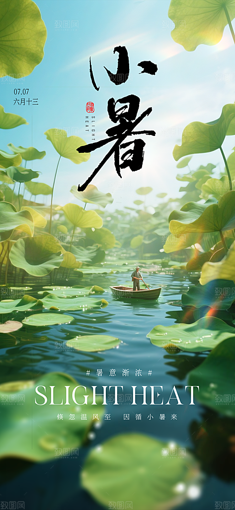 绿色简约小暑海报