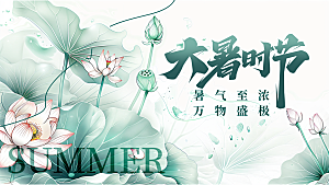 绿色中国风大暑节气展板