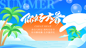 蓝绿简约你好大暑节气展板