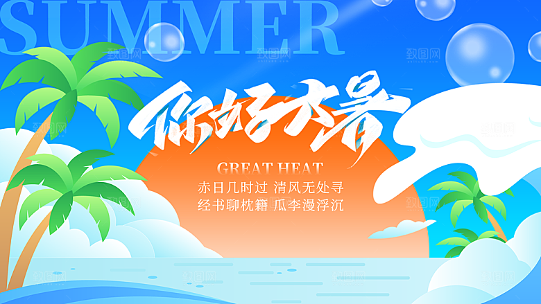 蓝绿简约你好大暑节气展板