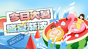 彩色卡通大暑节气展板