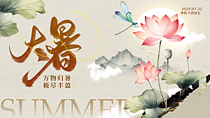 彩色中国风大暑节气展板