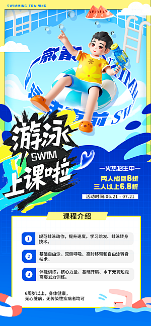 彩色卡通暑假游泳班招生海报
