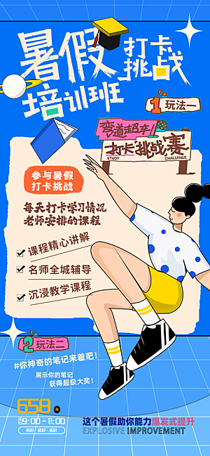 蓝色卡通暑假培训班打卡挑战海报