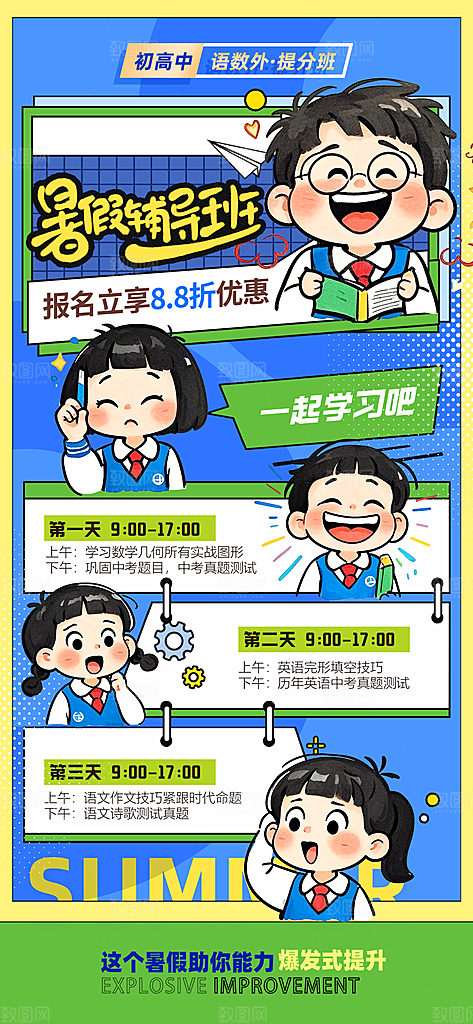 蓝绿卡通暑假辅导班招生海报