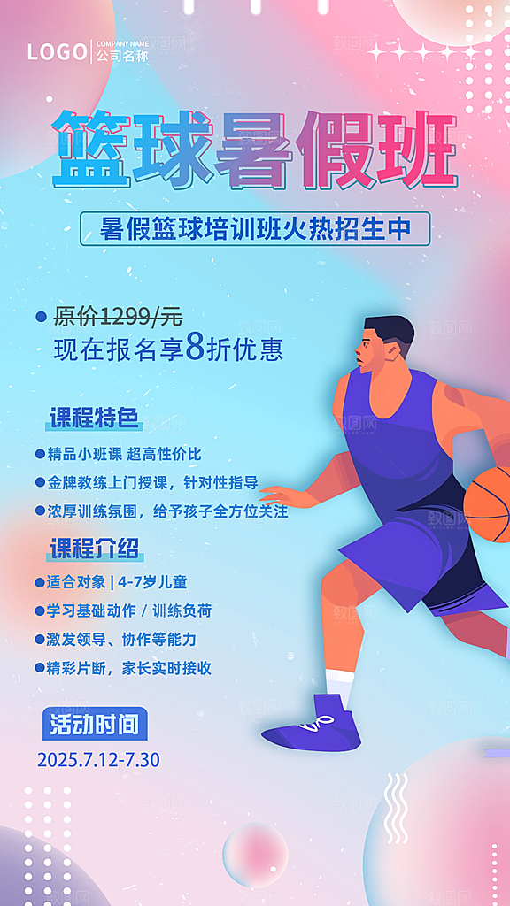 蓝粉简约篮球暑期班海报