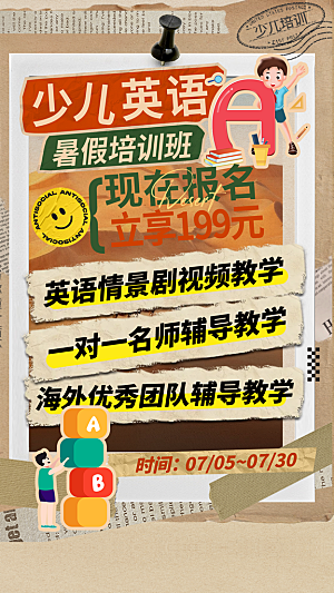 彩色剪贴风少儿英语暑期招生海报