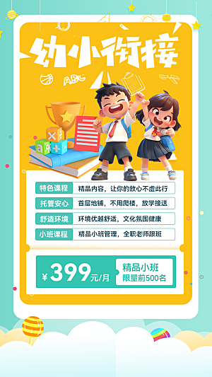幼小衔接课程报名海报