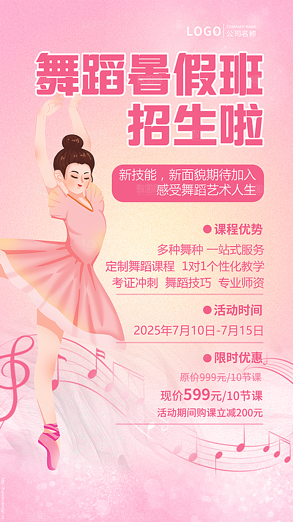 粉色卡通舞蹈暑假班招生海报