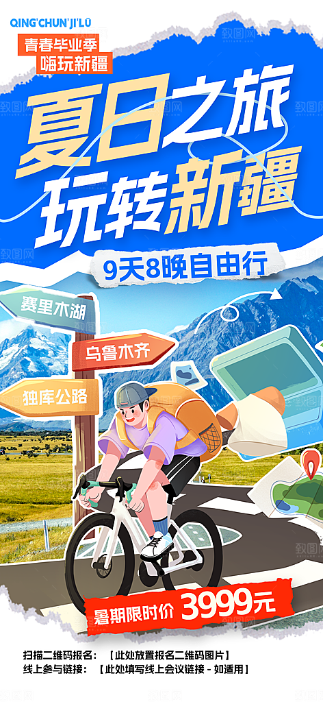 夏日之旅玩转新疆海报