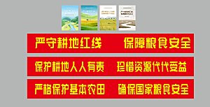 耕地保护横幅标语海报