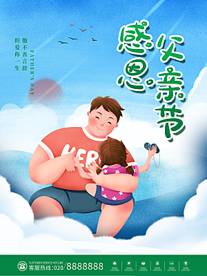 简约大气父亲节节日宣传海报