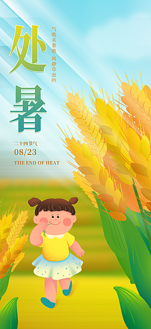 简约大气处暑节气宣传海报