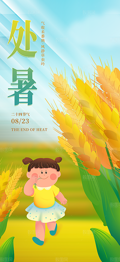 简约大气处暑节气宣传海报