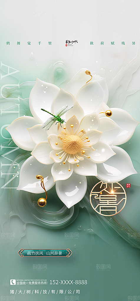 简约大气处暑节气宣传海报