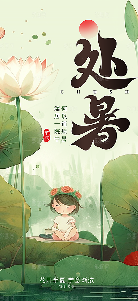 简约大气处暑节气宣传海报