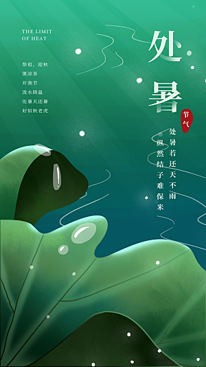 简约大气处暑节气宣传海报