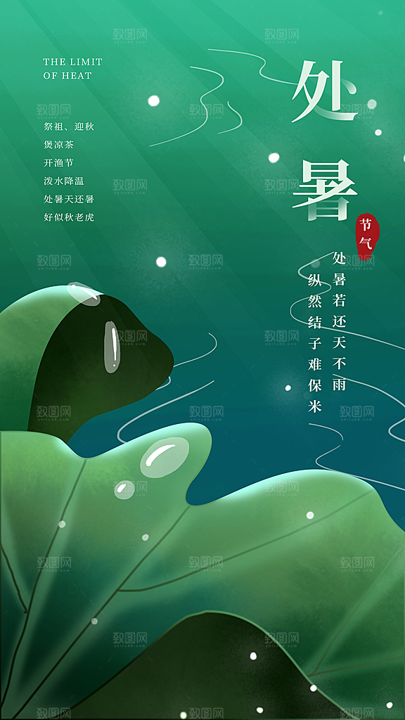 简约大气处暑节气宣传海报