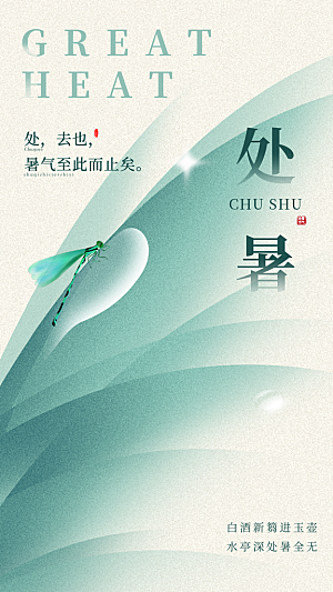 传统节气处暑宣传海报