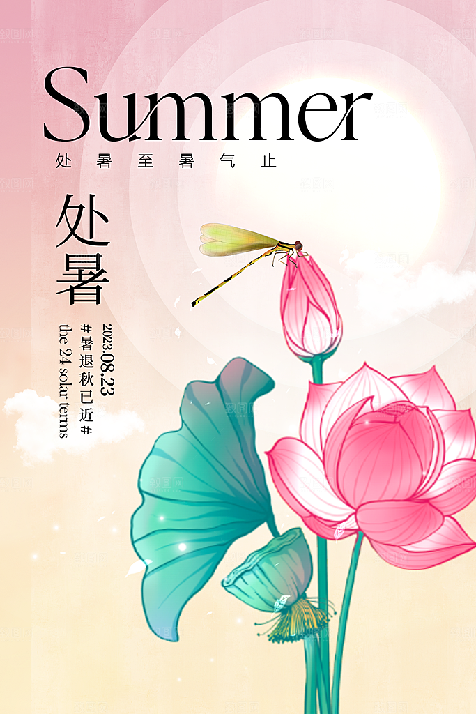 简约大气处暑节气宣传海报