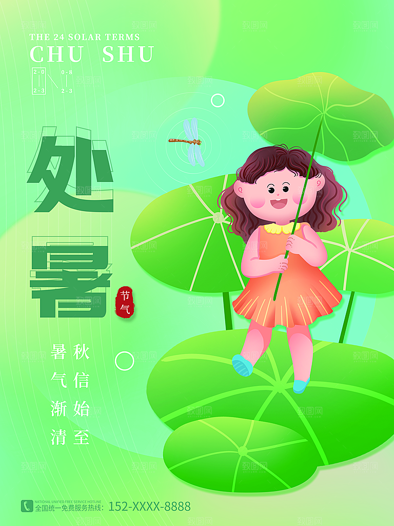 传统节气处暑宣传海报