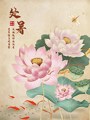 传统节气处暑宣传海报