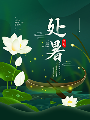 传统节气处暑宣传海报