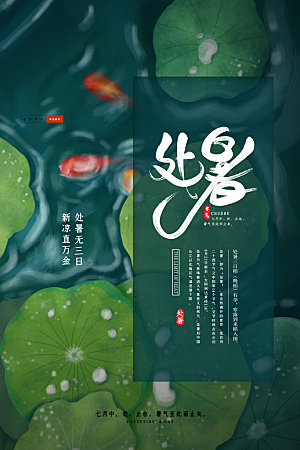 简约大气处暑节气宣传海报