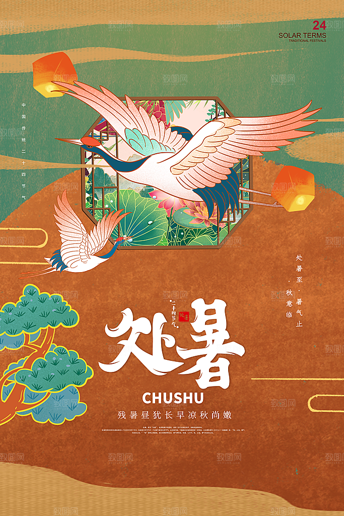 简约大气处暑节气宣传海报