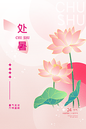 简约大气处暑节气宣传海报