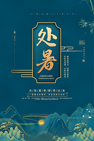 简约大气处暑节气宣传海报