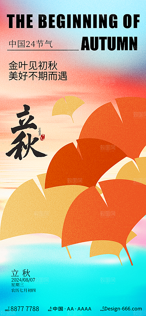 立秋二十四节气海报