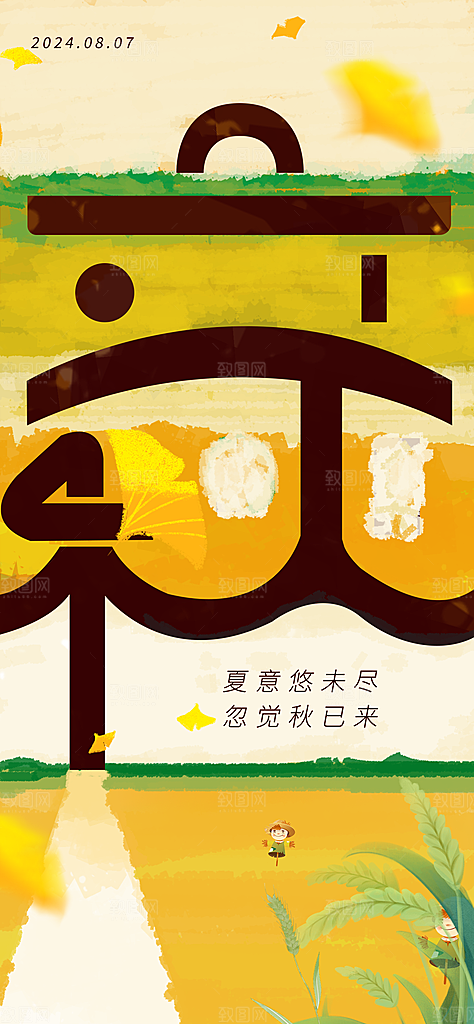 立秋二十四节气海报